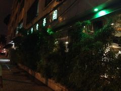 -中庸素香阁(建发广场店)