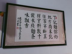 -丁记面馆(凤凰店)