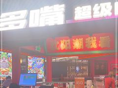 门面-多嘴超级肉蟹煲(中街恒隆故宫店)
