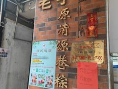 -粽氏清源(昌兴街店)
