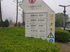 -中国航空博物馆