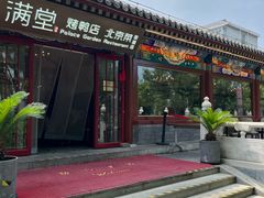 -月福京味斋·烤鸭店·北京菜(鼓楼总店)