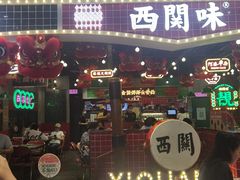 -西关味(大卫城店)