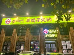 门面-望蝎门羊蝎子火锅(祭城店)