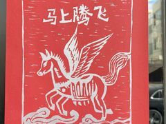-一坐一忘云南菜(三里屯店)
