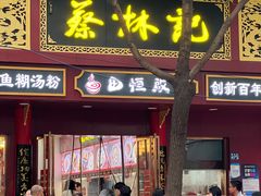 -蔡林记(胭脂路店)