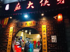 门面-麻大侠老火锅(巴国城店)