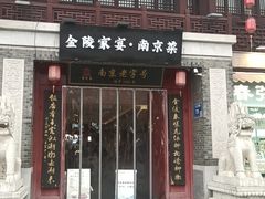 -金陵家宴·金陵春·南京菜(夫子庙店)