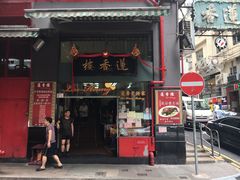 门面-香港蓮香樓(中環店)