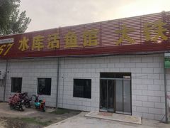 -水库活鱼馆(于桥水库店)