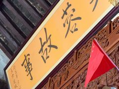 -老济南民间小吃·传统鲁菜(芙蓉街店)