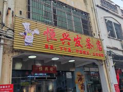 -恒兴发茶店(水巷口店)