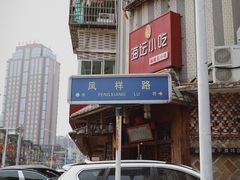 -海坛特色小吃·只做平潭特色菜(平潭店)