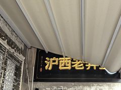 -沪西老弄堂面馆(定西路店)
