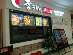 门面-李子坝梁山鸡(北碚万达五鸡哥店)