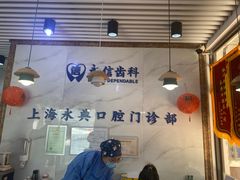 -永信齿科·永典口腔门诊部(浦东店)