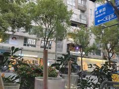 -Wagas沃歌斯(大学路店)