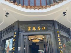 -富春茶社(国庆路店)