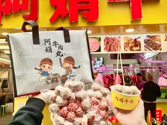 -阿娟牛肉丸·手打牛肉丸·现做现卖