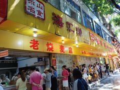 -海汇源老烧麦店(东大街总店)