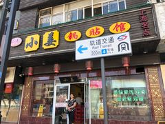 门面-小姜锅贴(凤凰街店)