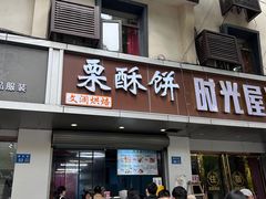 -栗酥饼(南长街店)