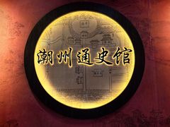 -潮州博物馆