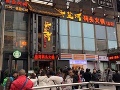 -纸盐河码头火锅(十八梯店)