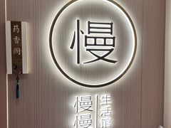 -慢慢中医馆·推拿·艾灸·正骨(上梅林店)