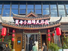 -帅巴人舅母子腊蹄民俗村