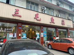 门面-三毛鱼庄(威连路店)
