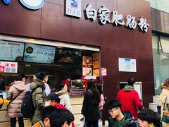 门面-钟方模白家肥肠粉(春熙店)