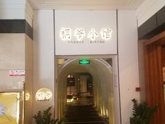 -桐爷小馆(广渠门店)