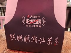 -陈鹏鹏潮汕菜(宝安机场T3航站楼店)