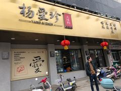 门面-杨爱珍大排档(龙游店)
