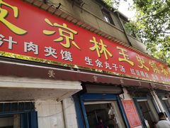 门面-秦镇史玉林凉皮(翡丽城店)