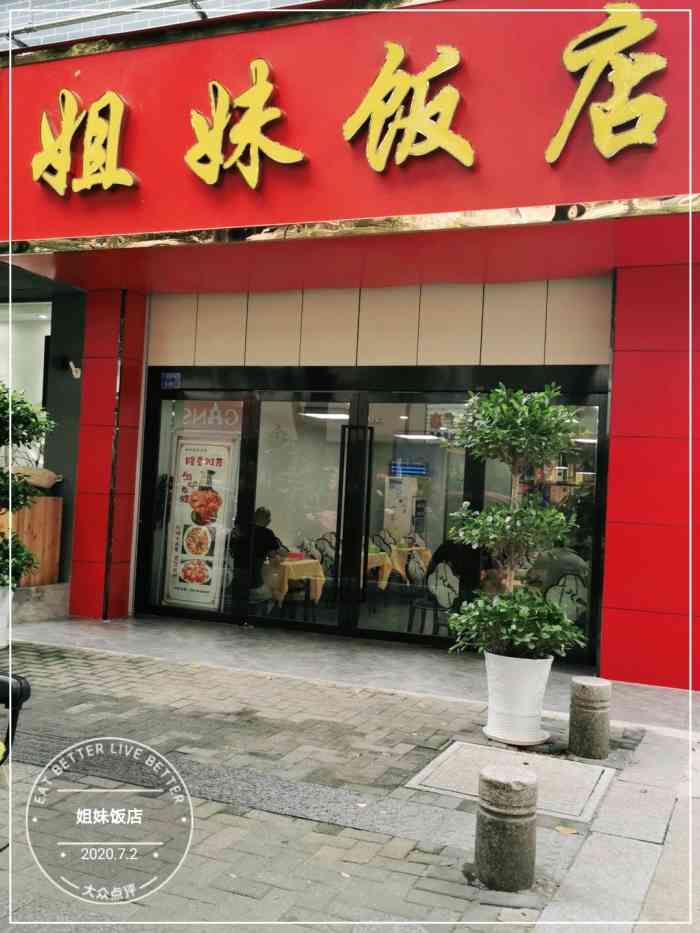 姐妹饭店"他们家地方还是比较好找的.就在江浦实验小.