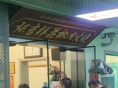 -张吉祥花椒肉火烧(老潍县美食城店)