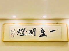 -一盏明灯全素斋(殊像寺店)