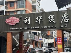 -利华煲店(桐乡河滨小区总店)