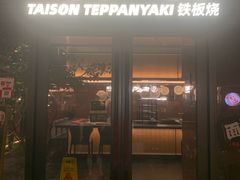 -大神太神·铁板烧(瑞虹天地月亮湾店)