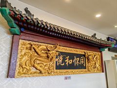 -同和居(什刹海店)