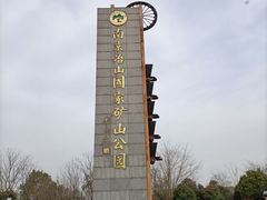 -冶山国家矿山公园