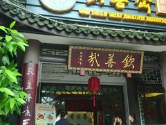 门面-钦善斋(武侯祠店)