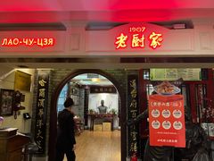 -老厨家(中央大街西七道街店)