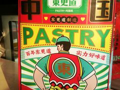 -東更道点心行(文化东路店)