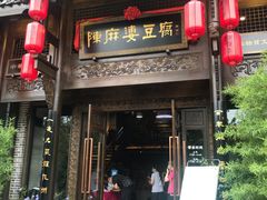 门面-陈麻婆豆腐总店