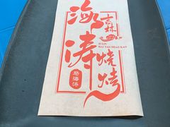-马海涛牛肉串·午市牛腩饭·烧烤夜宵(领汇广场店)