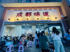 门面-成都味道(望江西路店)