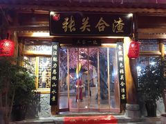 门面-张关合渣(朱家坳店)